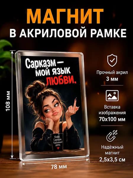 Магнит на холодильник , 7,8*10,8 см., 1 штука.