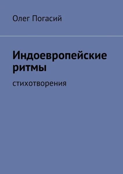 Индоевропейские ритмы. Стихотворения | Погасий Олег | Электронная книга