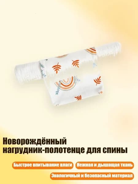 Новорождённый нагрудник-полотенце для спины, оставляет радугу