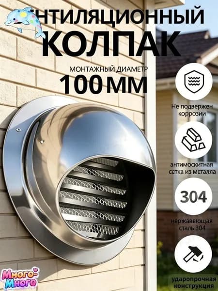 Вытяжной колпак из нерж.стали 304 на стену, защита от дождя, насекомых и грызунов 100mm