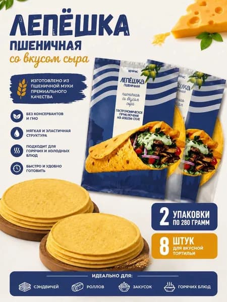 Лепешка пшеничная со вкусом сыра, 2уп по 280гр., 8 листов, Нефис