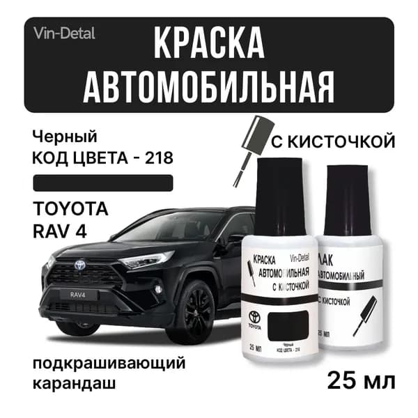 Подкраска TOYOTA ВСЕ МОДЕЛИ, код цвета: 218 ( Attitude Black, Черный), штрих-корректор от сколов и царапин. Черный двухслойный. Выпуск 2011 - 2025.
