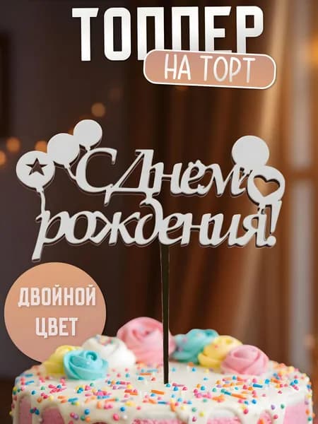 Топпер для торта "С днем рождения", 1 шт, 1 уп.