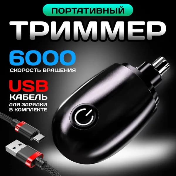 Триммер для носа и ушей Тример для носа, кол-во насадок 1