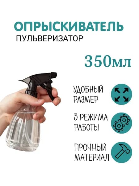 Опрыскиватель для цветов / М8253 0,35лит / пульверизатор для воды /