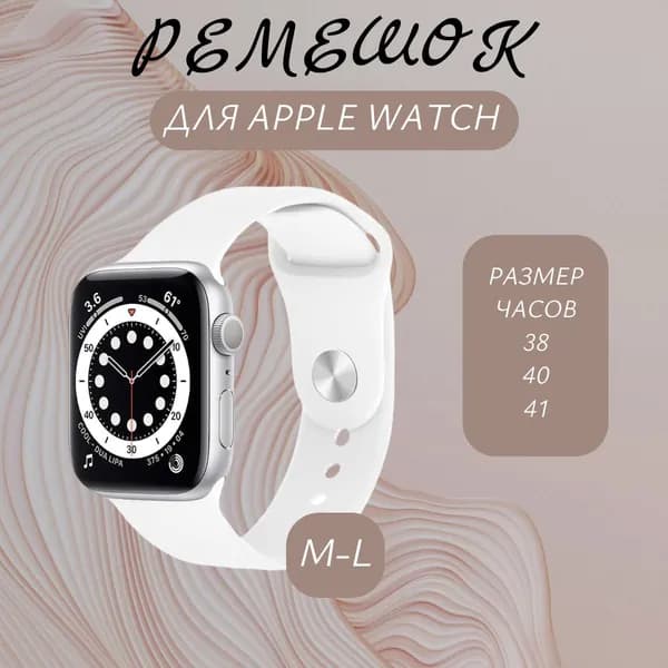 Ремешок для Apple Watch 38/40/41 мм, силиконовый браслет, размер M-L, Белый