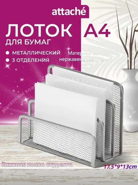 Лоток для бумаг вертикальный металлический Attache, 3 отделения, А4, 173х83х135 мм, 1 шт