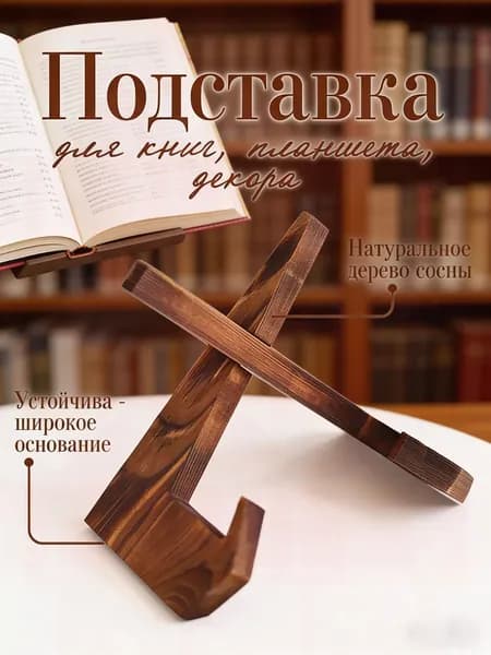 Подставка для книг / Держатель для планшета / Подставка для икон