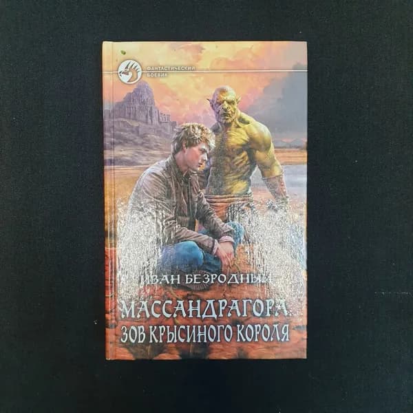 И.В. Безродный, Массандрагора. Зов крысиного короля, 2016 г.