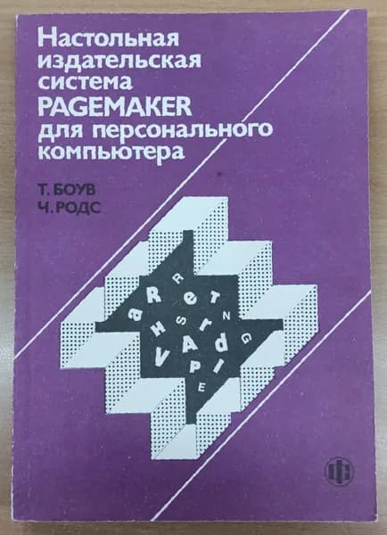 Настольная издательская система Pagemaker для персонального компьютера | Боув Тони