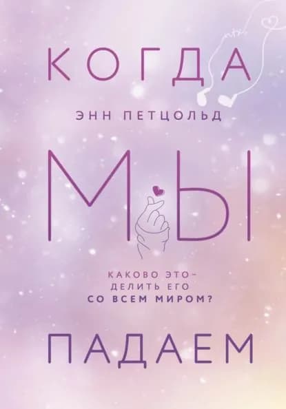 Когда мы падаем | Петцольд Энн | Электронная книга