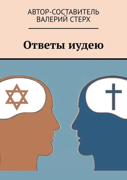 Ответы иудею | Стерх Валерий | Электронная книга