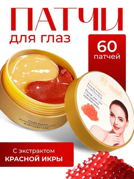 Патчи для глаз