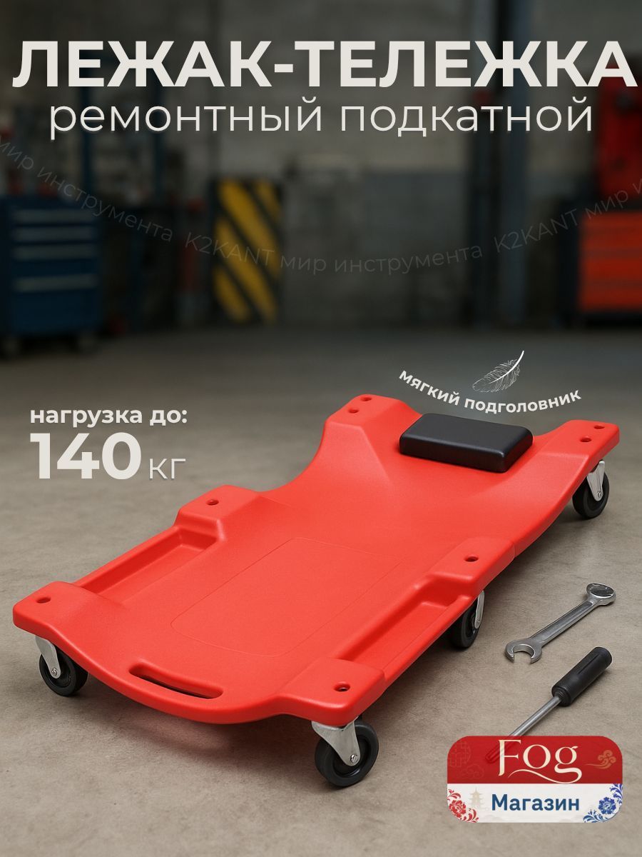 Лежак подкатной для ремонта автомобиля в гараж и автосервис