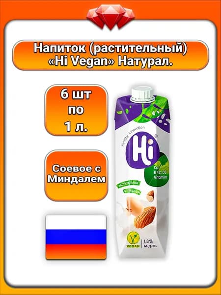 (6 x 1 л) / Hi Vegan, растительный соевый напиток с миндалем (1,8%), обогащенный кальцием и витаминами (D3 и B12), без лактозы, натуральный ароматизатор, для веганов, вегетарианцев
