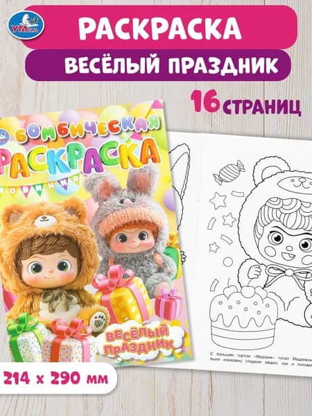 Бомбическая раскраска для детей Весёлый праздник 16 страниц, Умка