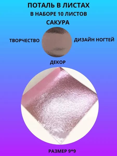 Поталь в листах 9*9