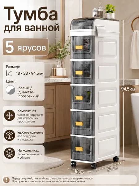 Тумба для ванной,, 18х38х94.5 см
