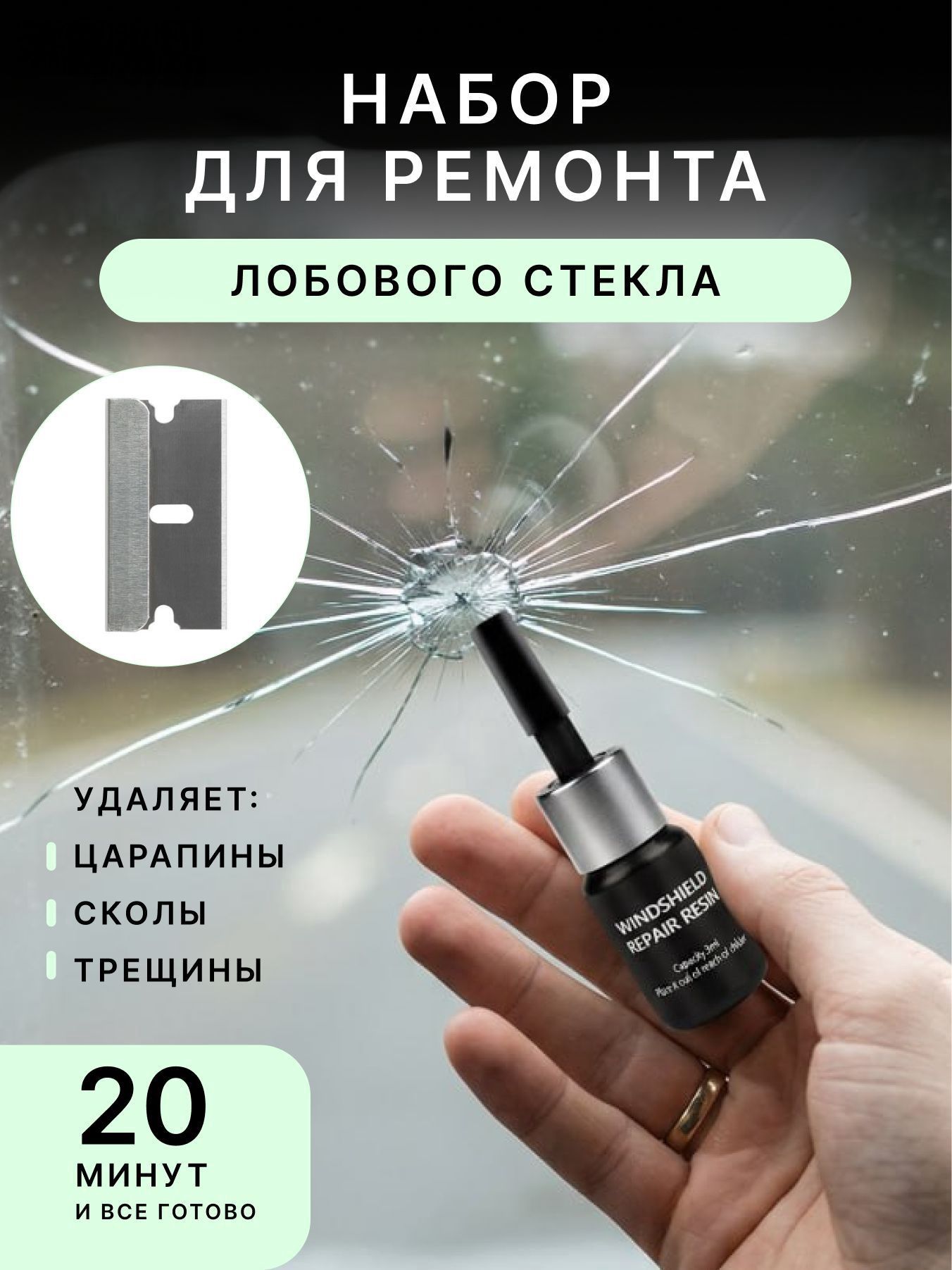 Набор для ремонта лобового стекла. Клей для лобового стекла автомобиля