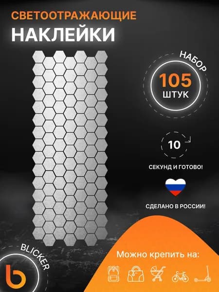 Светоотражающие наклейки на велосипед Соты серебристый