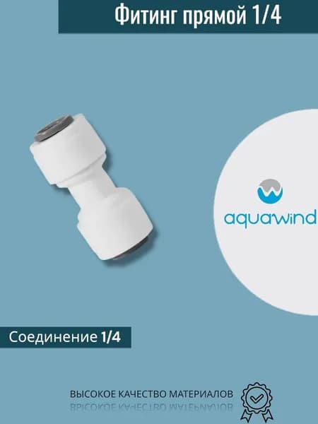 Фитинг прямой для фильтра воды 1/4-1/4,1 шт