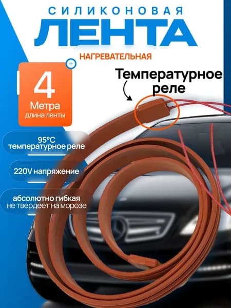 Нагревательная силиконовая лента 220v / обогрев труб