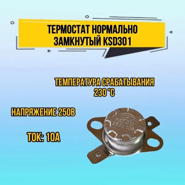 Термостат нормально замкнутый KSD301 250 В 10 А, температура срабатывания 230*C, 1 шт