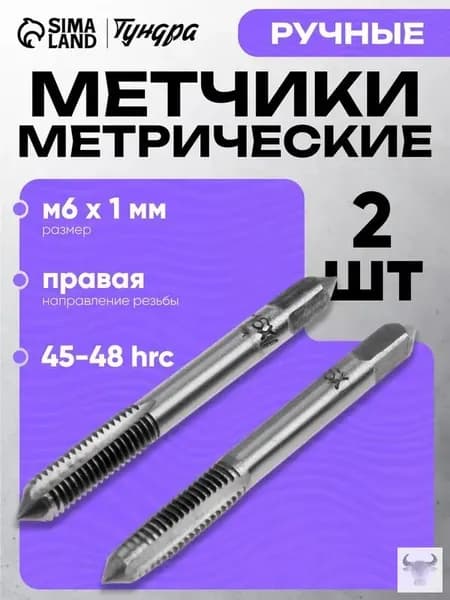 Метчики для ручной нарезки резьбы Тундра М6x1 мм, 2 шт, металл