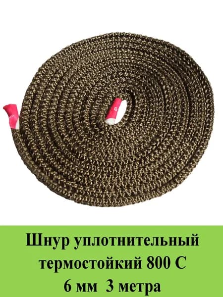 Шнур термостойкий 800 С d 6 мм 3 метра уплотнительный огнестойкий /огнеупорный базальт