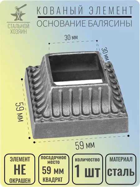Основание балясины 30х59 мм - 1 шт.