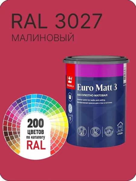 Краска для стен и потолков Tikkurila Euro Matt 3 абсолютно матовая малиновый Ral 3027 0.9 л.
