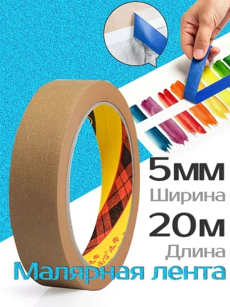 Малярная лента 5 мм 20 м, 1 шт