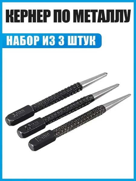 Кернер по металлу ударный, набор 3 штуки, бородок, керн,