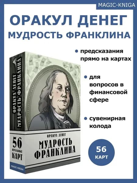 Оракул денег Мудрость Франклина игральные гадальные карты с предсказаниями с инструкцией для гадания