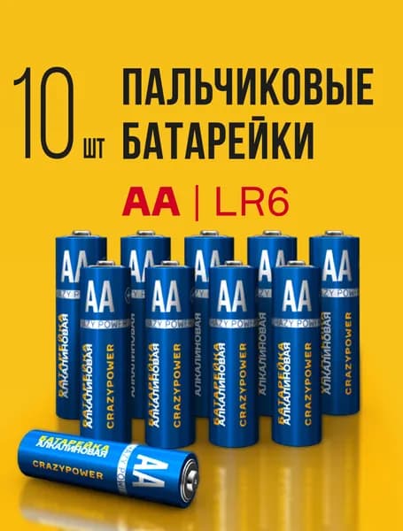 Батарейки АА пальчиковые / CRAZYPOWER / AA 1,5V щелочные (алкалиновые), 10 шт.