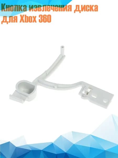Кнопка извлечения диска для Xbox 360