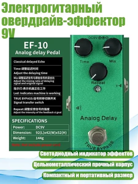 Электрогитарный овердрайв-эффектор 9V, - Задержка моделирования