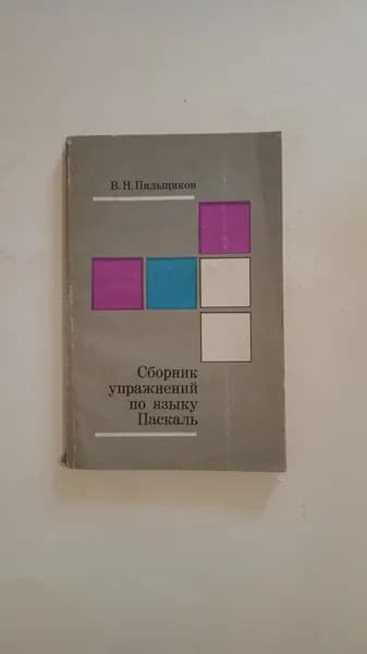 Сборник упражнений по языку Паскаль