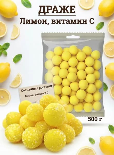 Драже с витамином С лимон 500г