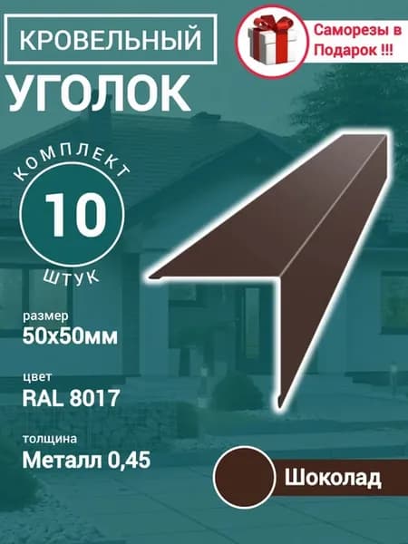 Уголок Конёк кровельный наружный Шоколад 50х50х1150 10шт