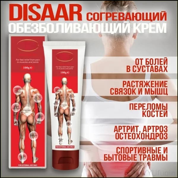 Популярный согревающий крем Disaar для суставов, обезболивающий.