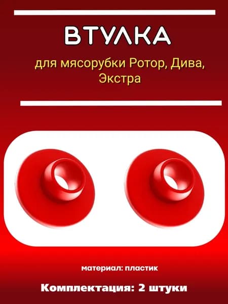 Втулка для мясорубки Ротор, Дива, Экстра 2шт