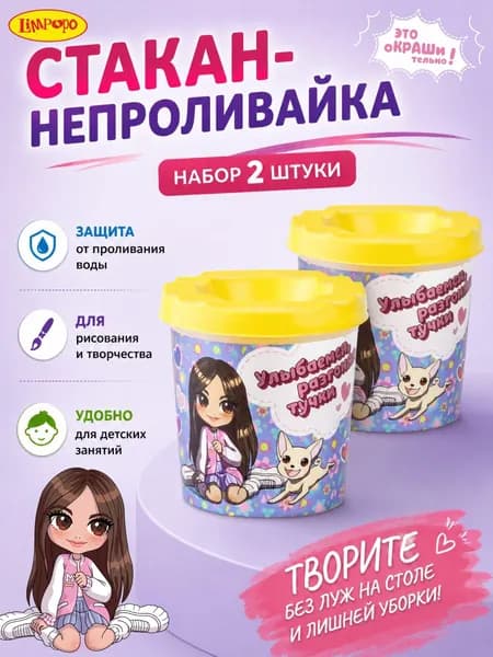 Стакан для рисования непроливайка 2 шт с крышкой