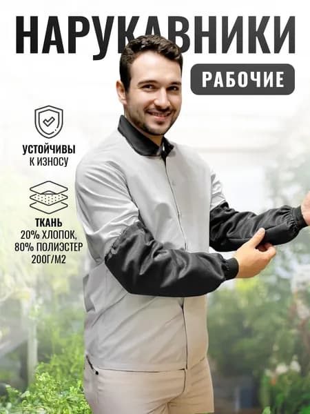 нарукавники рабочие