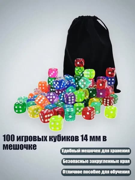 100 игровых кубиков 14 мм в мешочке