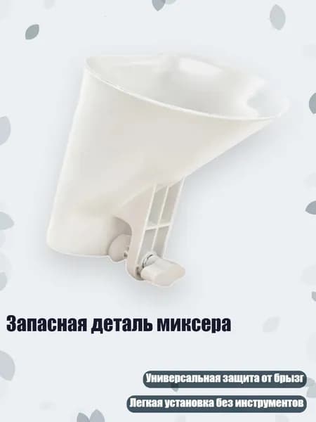 Запасная деталь миксера
