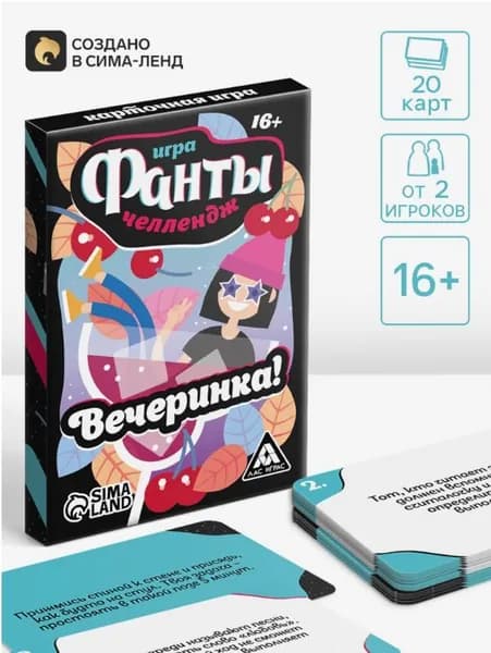 Фанты Челлендж. Вечеринка! , 20 карт, 16+