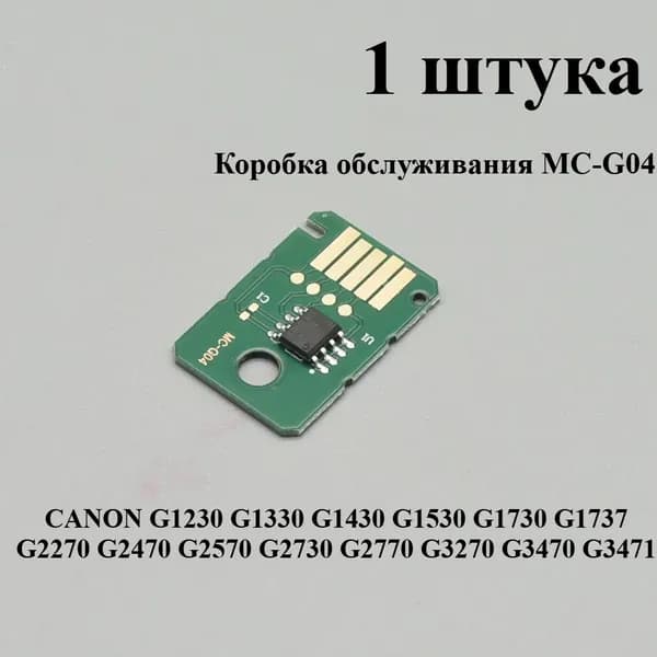 Расходник для печати 1 штука чип бокса обслуживания MC-G04 для принтеров Canon G1230 G1330 G1430 G1530 G1730 G1737 G2270 G2470 G2570 G2730 G2770 G3270 G3470 G3471, совместимый, 1 шт