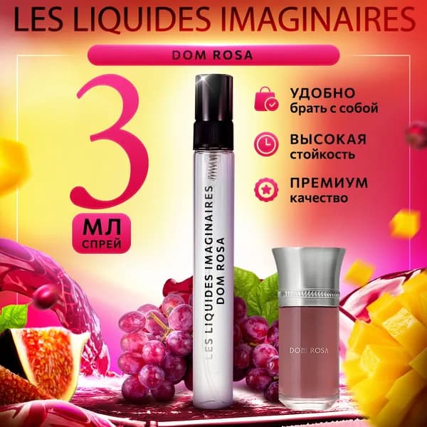 Les Liquides Imaginaires Dom Rosa духи женские стойкие распив 3мл