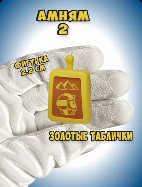 Мини фигурки АмНям Золотые таблички, 1 штука